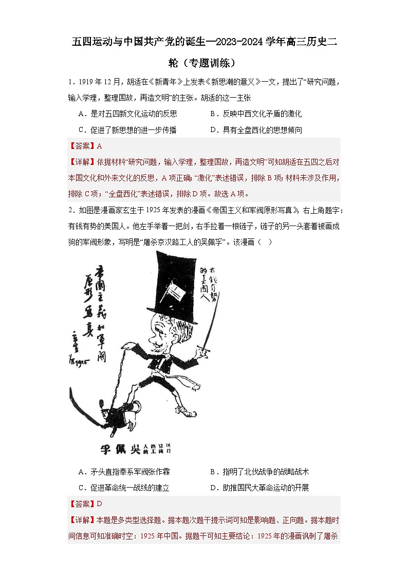 五四运动与中国共产党的诞生--2023-2024学年高三历史二轮(专题训练)解析版第1页