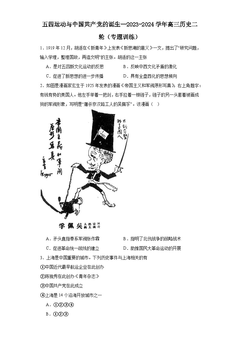 五四运动与中国共产党的诞生--2023-2024学年高三历史二轮(专题训练)原卷版第1页
