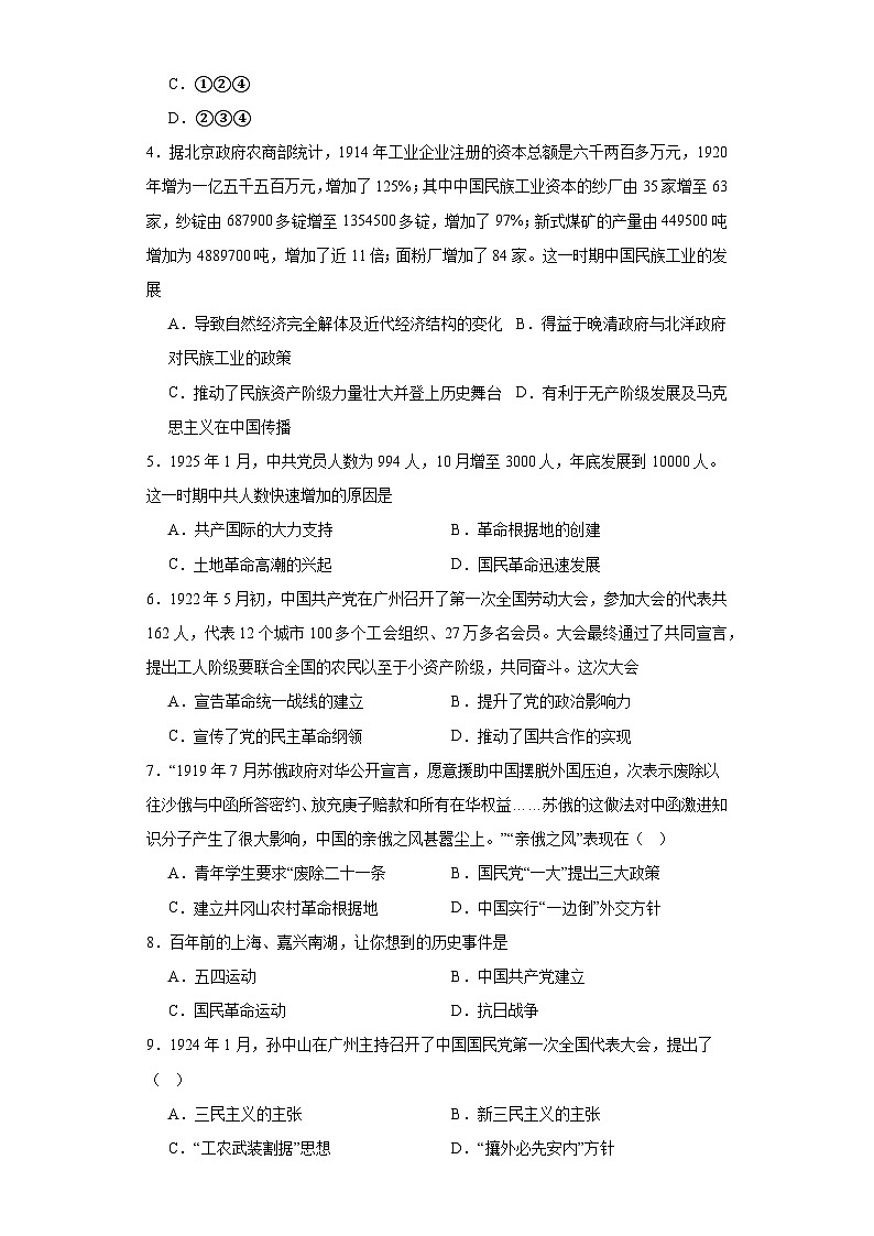 五四运动与中国共产党的诞生--2023-2024学年高三历史二轮(专题训练)原卷版第2页