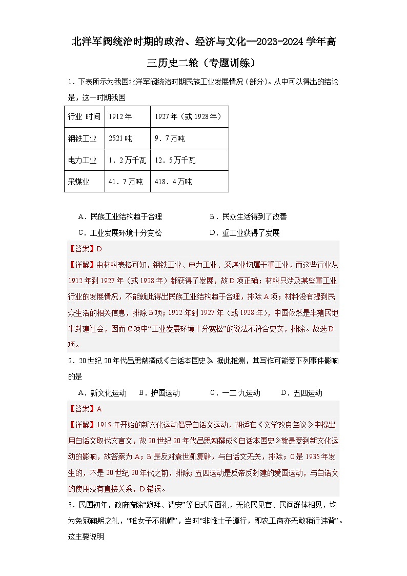北洋军阀统治时期的政治、经济与文化--2023-2024学年高三历史二轮(专题训练)解析版第1页