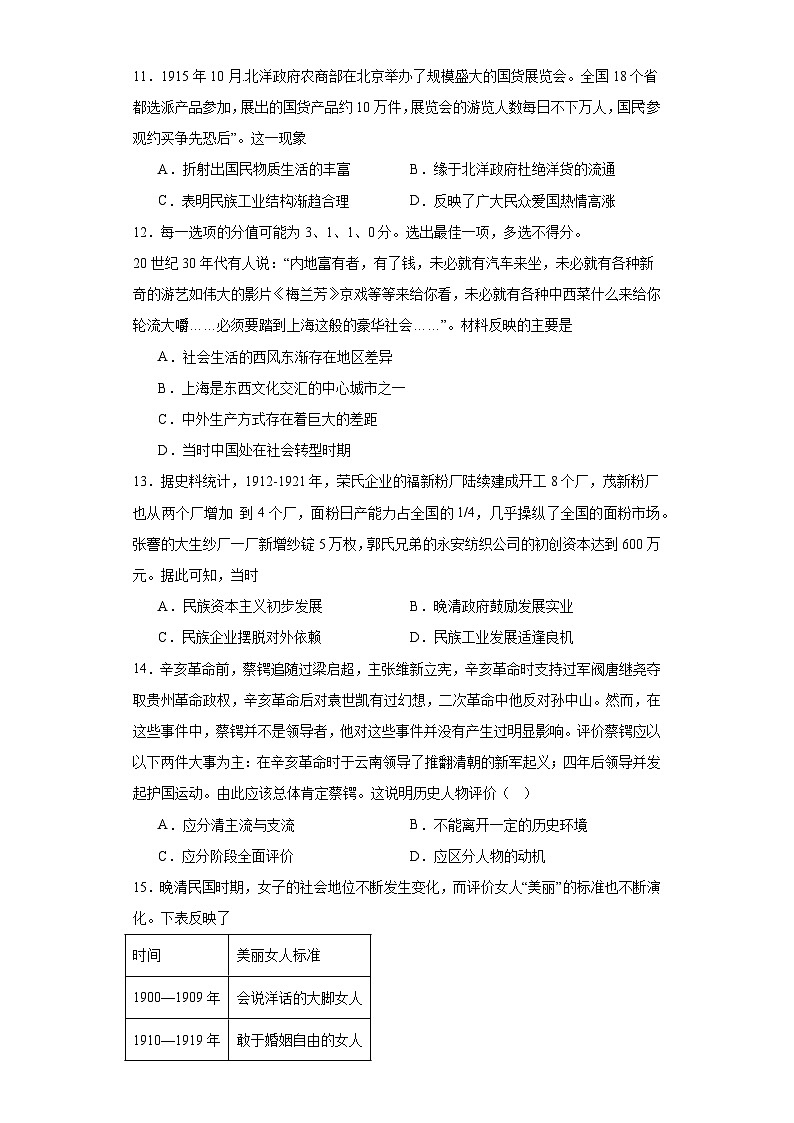 北洋军阀统治时期的政治、经济与文化--2023-2024学年高三历史二轮(专题训练)原卷版第3页