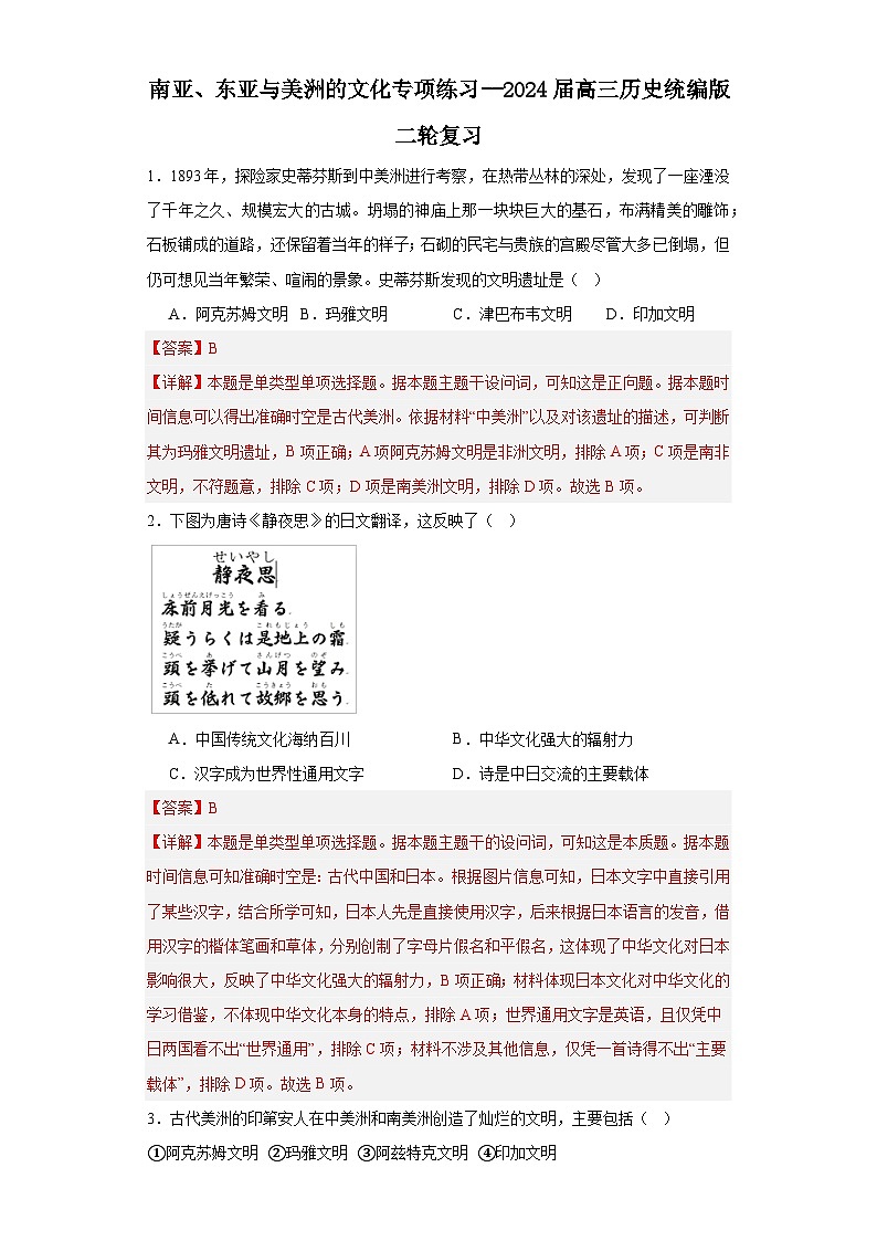 南亚、东亚与美洲的文化专项练习--2024届高三历史统编版二轮复习解析版第1页
