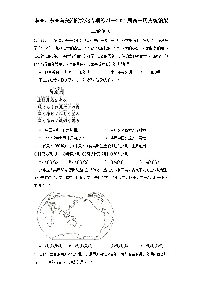南亚、东亚与美洲的文化专项练习--2024届高三历史统编版二轮复习原卷版第1页