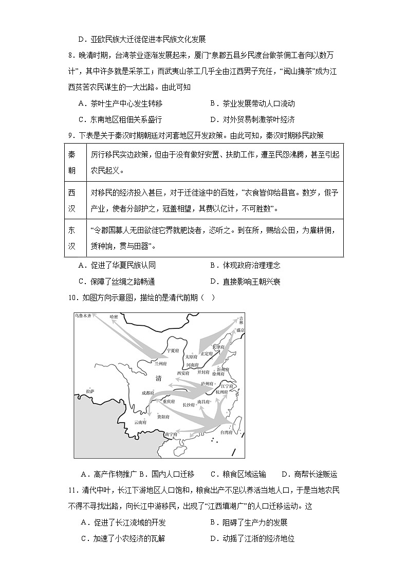 古代人类的迁徙和区域文化的形成专项练习--2024届高三历史统编版二轮复习原卷版第3页