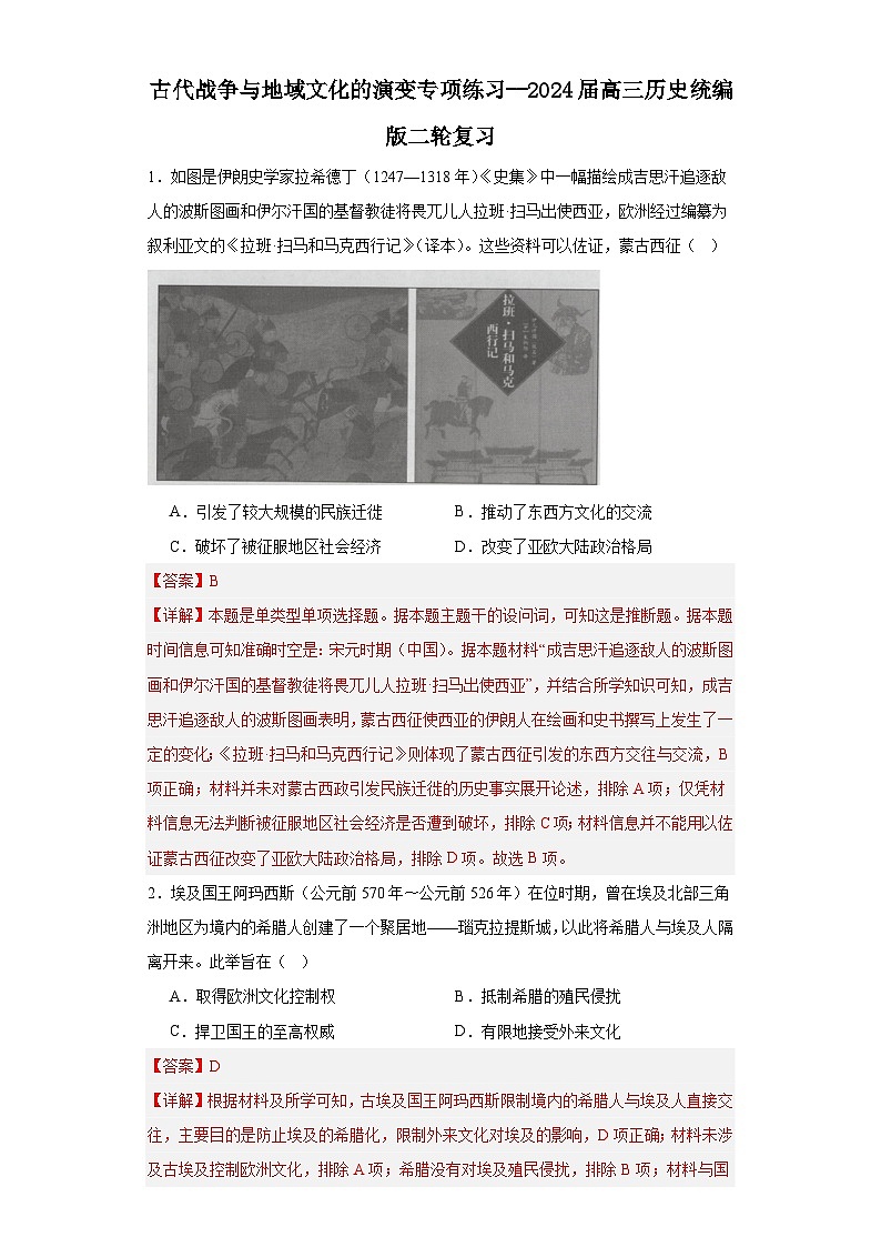 古代战争与地域文化的演变专项练习--2024届高三历史统编版二轮复习解析版第1页