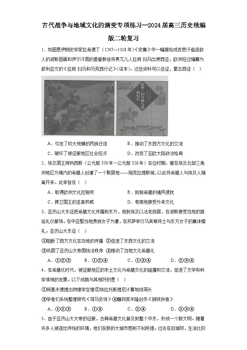古代战争与地域文化的演变专项练习--2024届高三历史统编版二轮复习原卷版第1页