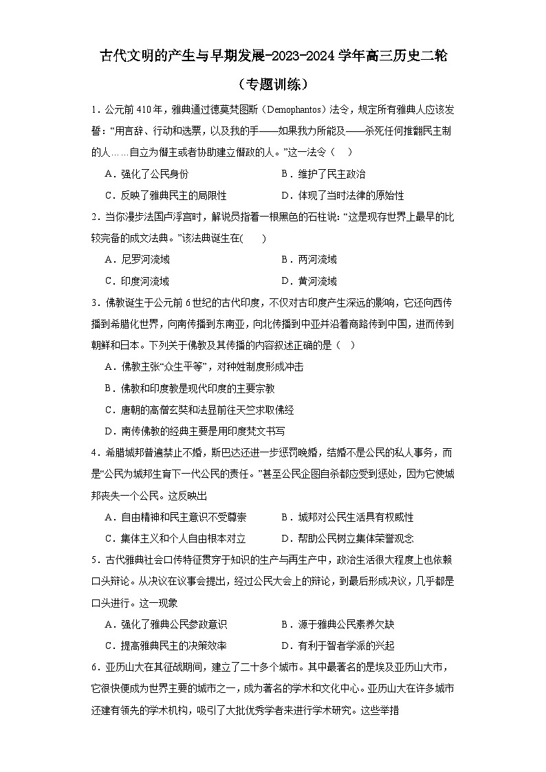 古代文明的产生与早期发展-2023-2024学年高三历史二轮(专题训练)原卷版第1页