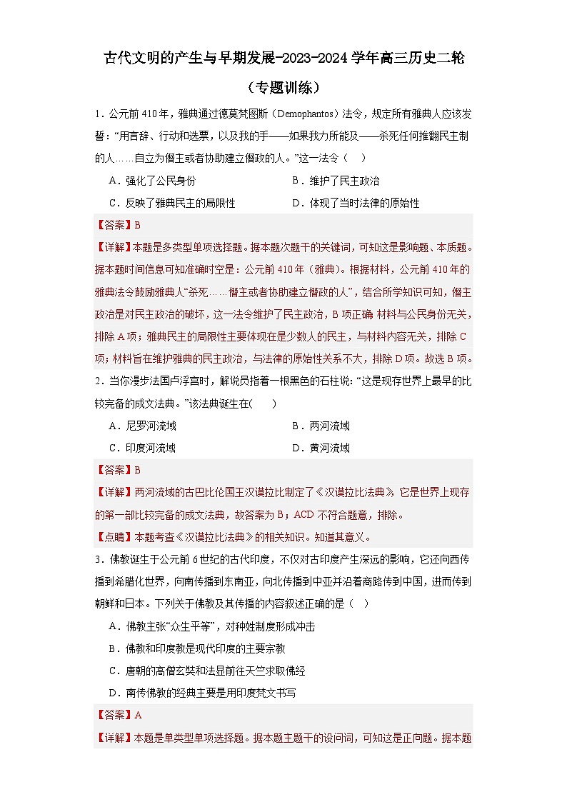 古代文明的产生与早期发展-2023-2024学年高三历史二轮(专题训练)解析版第1页