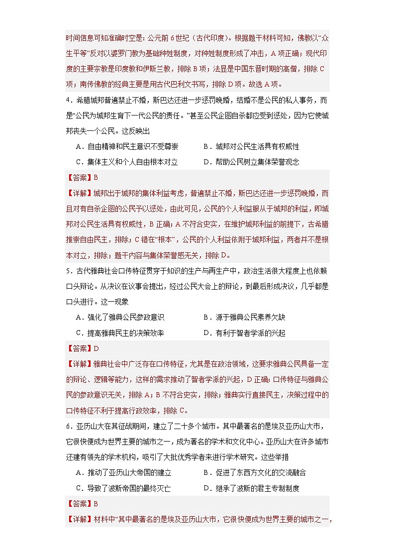 古代文明的产生与早期发展-2023-2024学年高三历史二轮(专题训练)解析版第2页