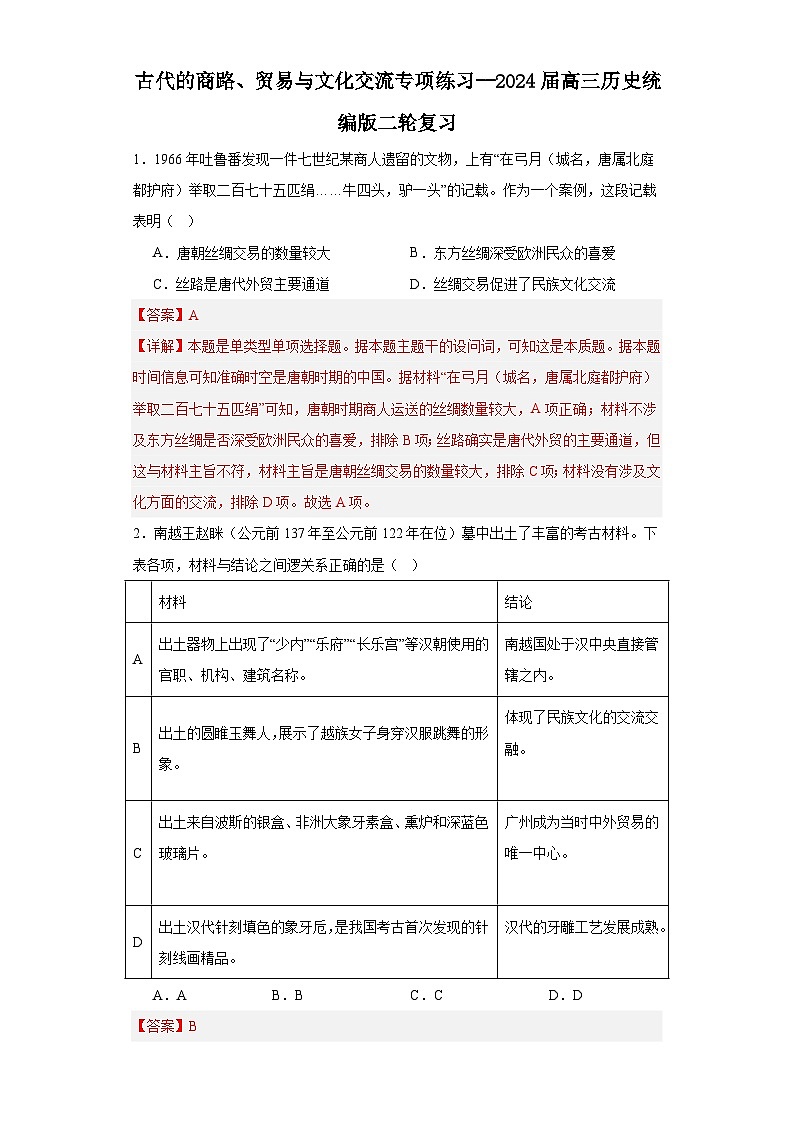 古代的商路、贸易与文化交流专项练习--2024届高三历史统编版二轮复习解析版第1页