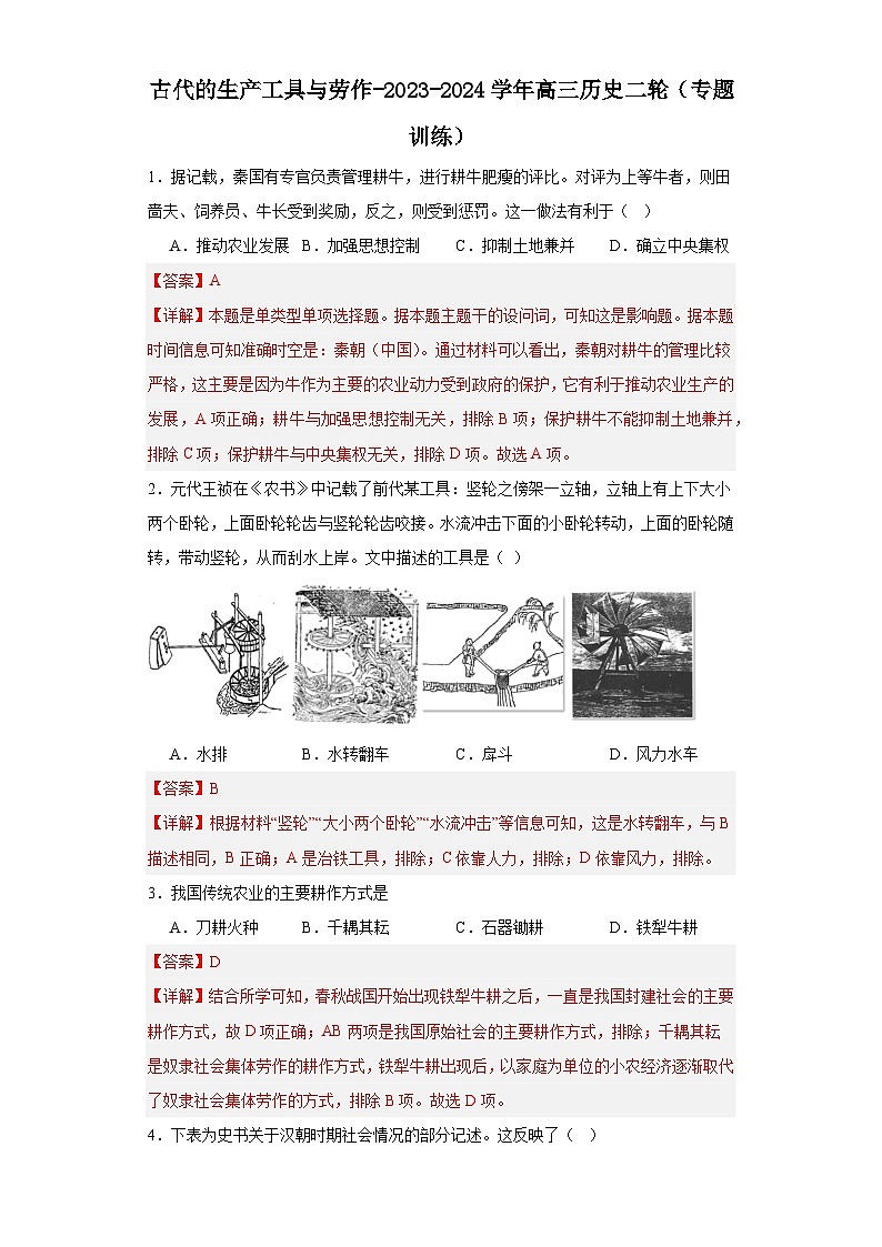 古代的生产工具与劳作-2023-2024学年高三历史二轮(专题训练)解析版第1页