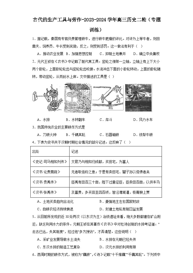 古代的生产工具与劳作-2023-2024学年高三历史二轮(专题训练)原卷版第1页