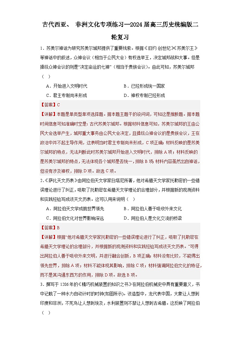 古代西亚、非洲文化专项练习--2024届高三历史统编版二轮复习解析版第1页