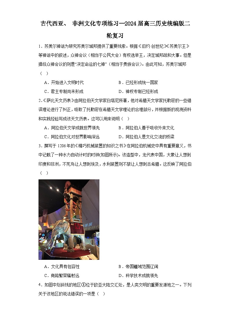古代西亚、非洲文化专项练习--2024届高三历史统编版二轮复习原卷版第1页