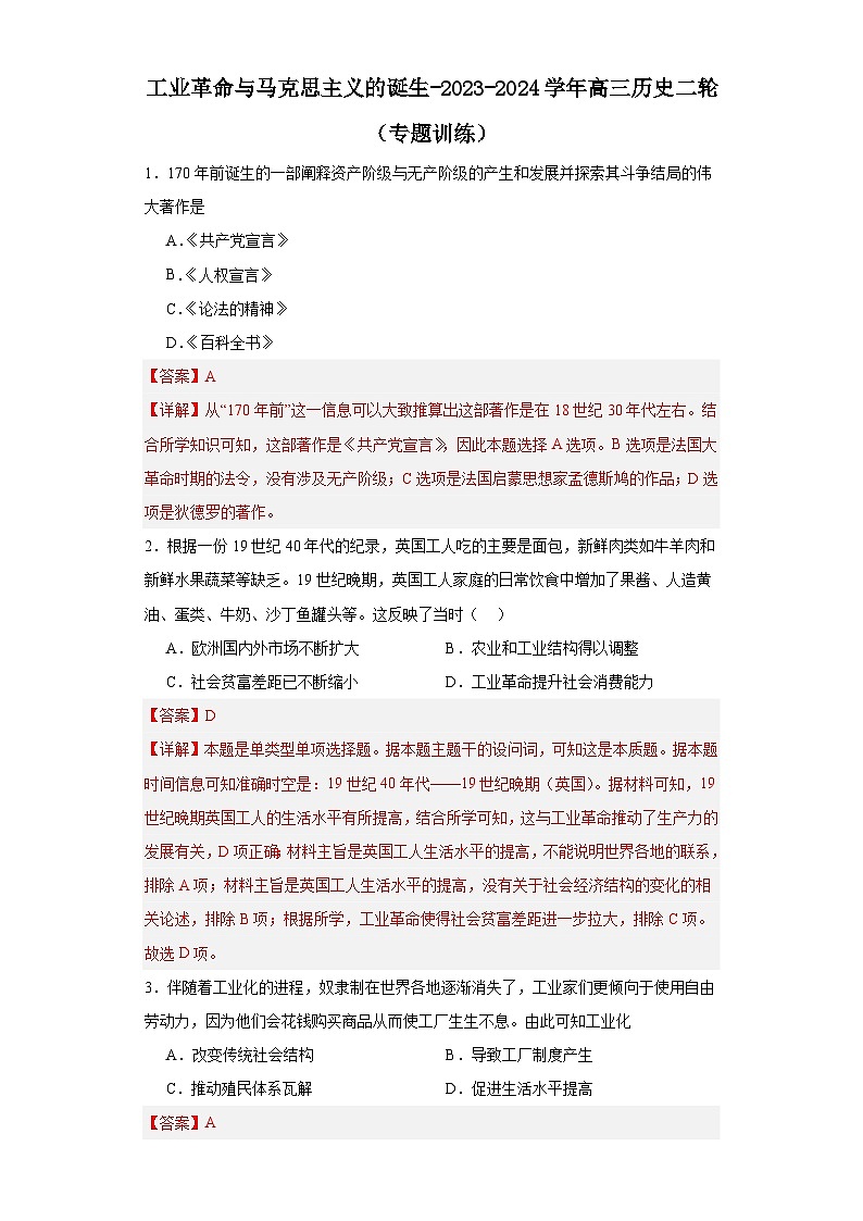 工业革命与马克思主义的诞生-2023-2024学年高三历史二轮(专题训练)解析版第1页