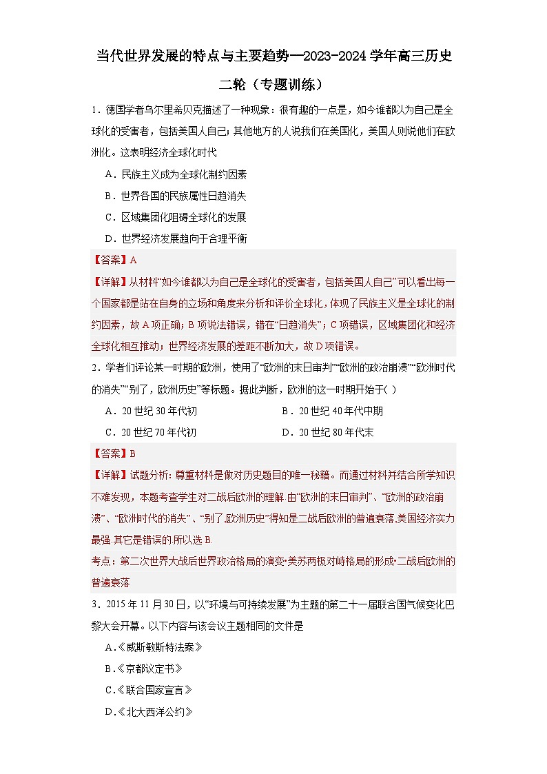当代世界发展的特点与主要趋势--2023-2024学年高三历史二轮(专题训练)解析版第1页