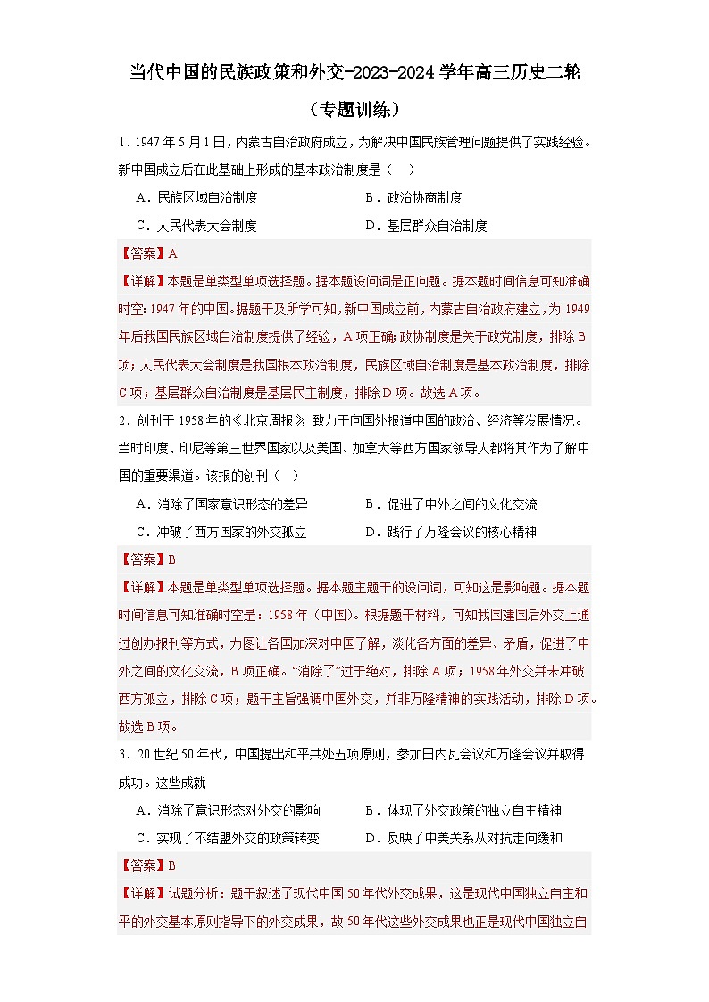当代中国的民族政策和外交-2023-2024学年高三历史二轮(专题训练)解析版第1页
