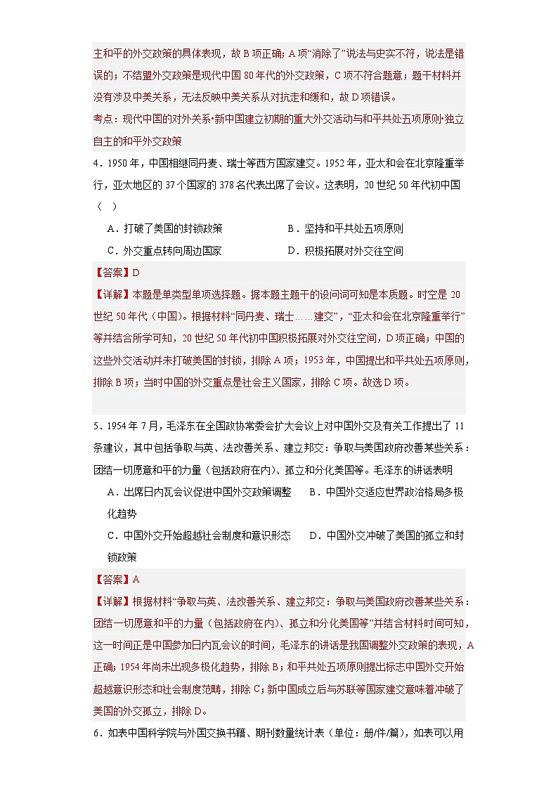 当代中国的民族政策和外交-2023-2024学年高三历史二轮(专题训练)解析版第2页