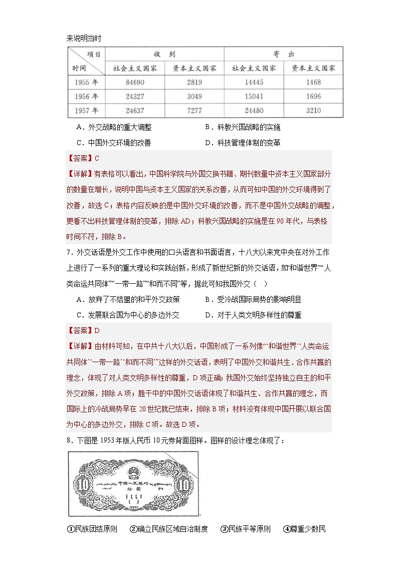 当代中国的民族政策和外交-2023-2024学年高三历史二轮(专题训练)解析版第3页
