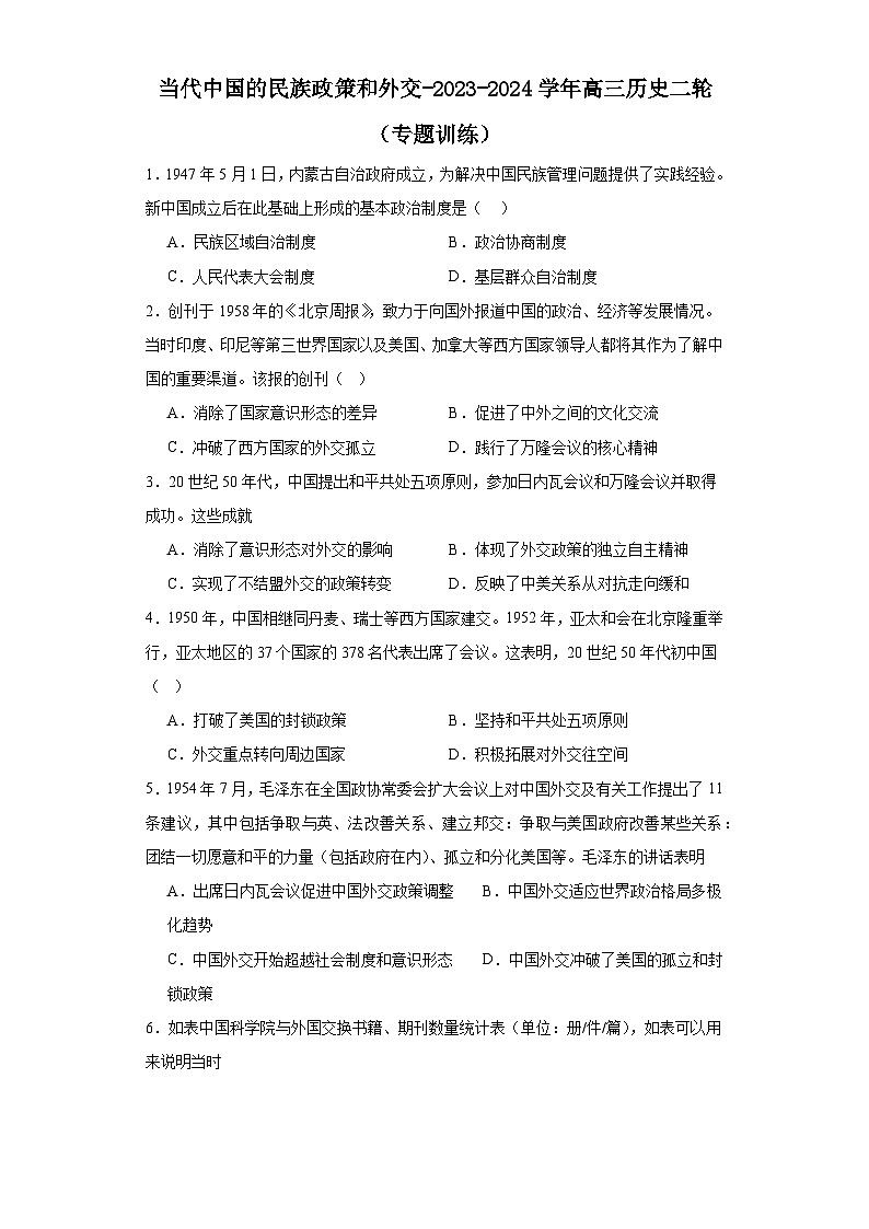 当代中国的民族政策和外交-2023-2024学年高三历史二轮(专题训练)原卷版第1页