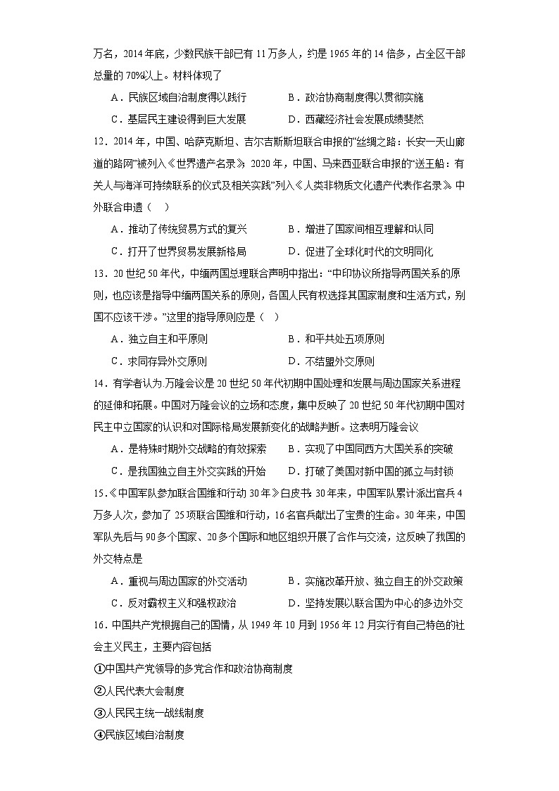 当代中国的民族政策和外交-2023-2024学年高三历史二轮(专题训练)原卷版第3页