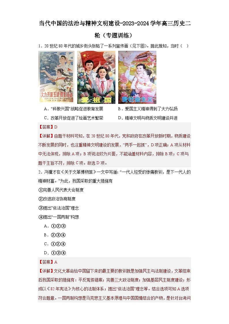 当代中国的法治与精神文明建设-2023-2024学年高三历史二轮(专题训练)解析版第1页