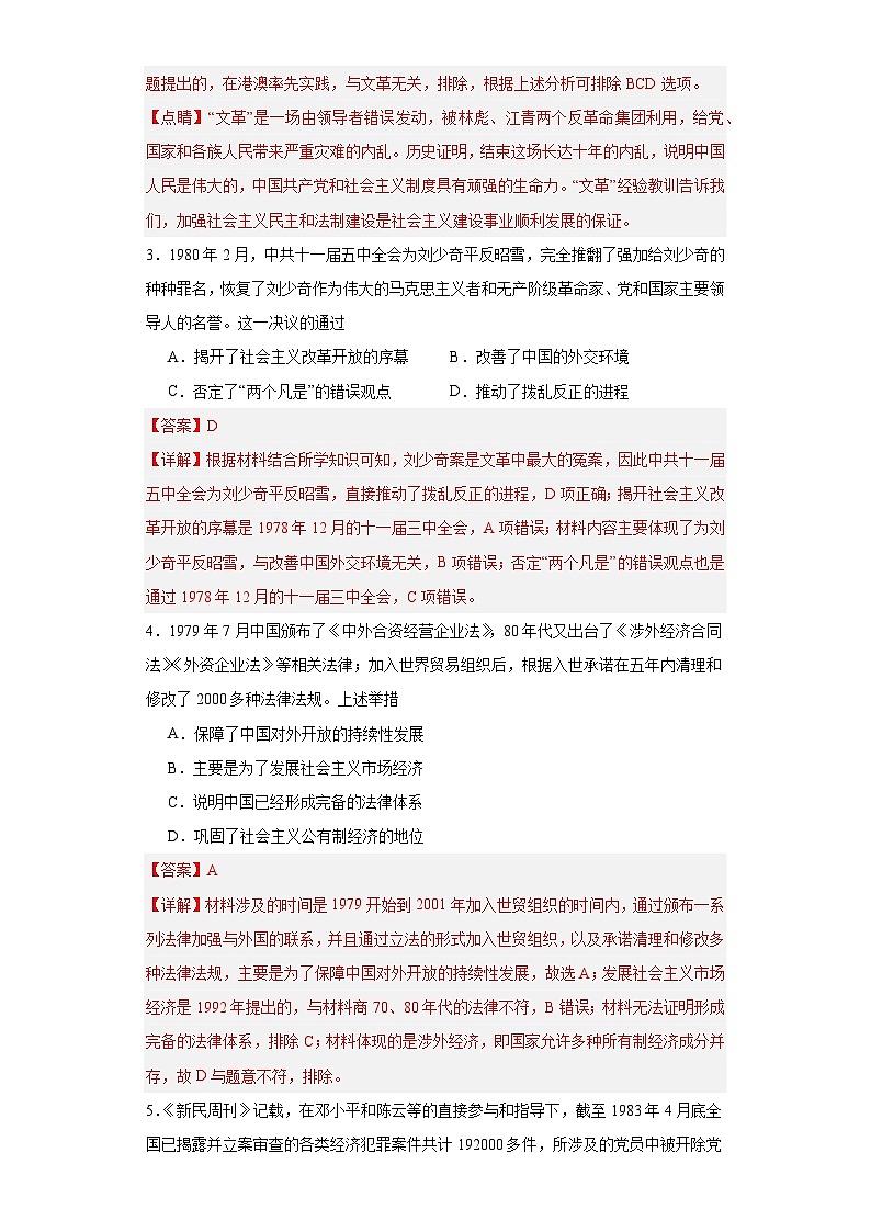 当代中国的法治与精神文明建设-2023-2024学年高三历史二轮(专题训练)解析版第2页