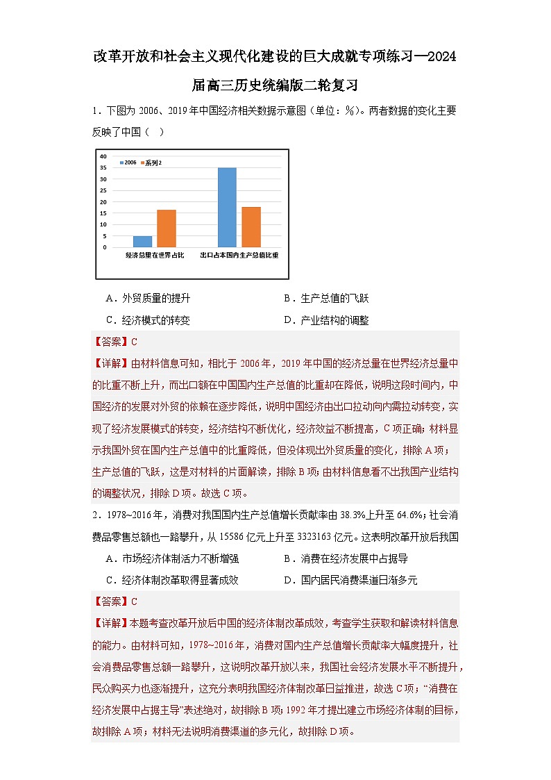 改革开放和社会主义现代化建设的巨大成就专项练习--2024届高三历史统编版二轮复习解析版第1页