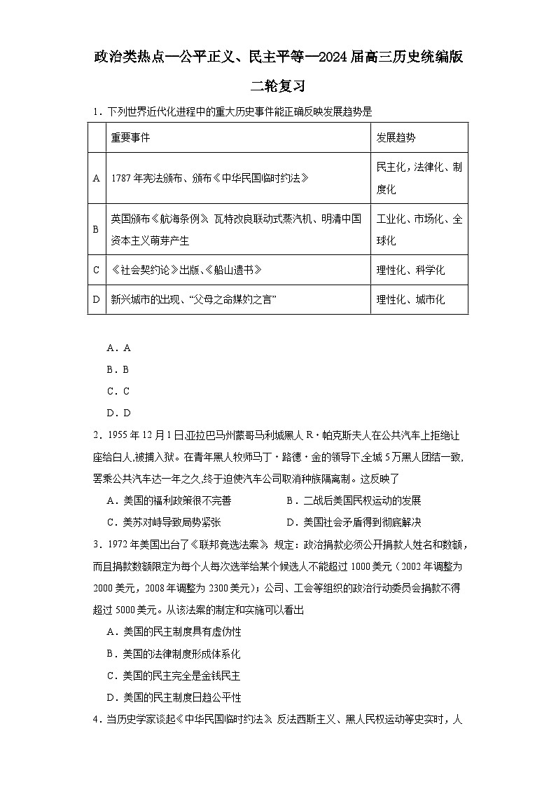 政治类热点--公平正义、民主平等--2024届高三历史统编版二轮复习原卷版第1页