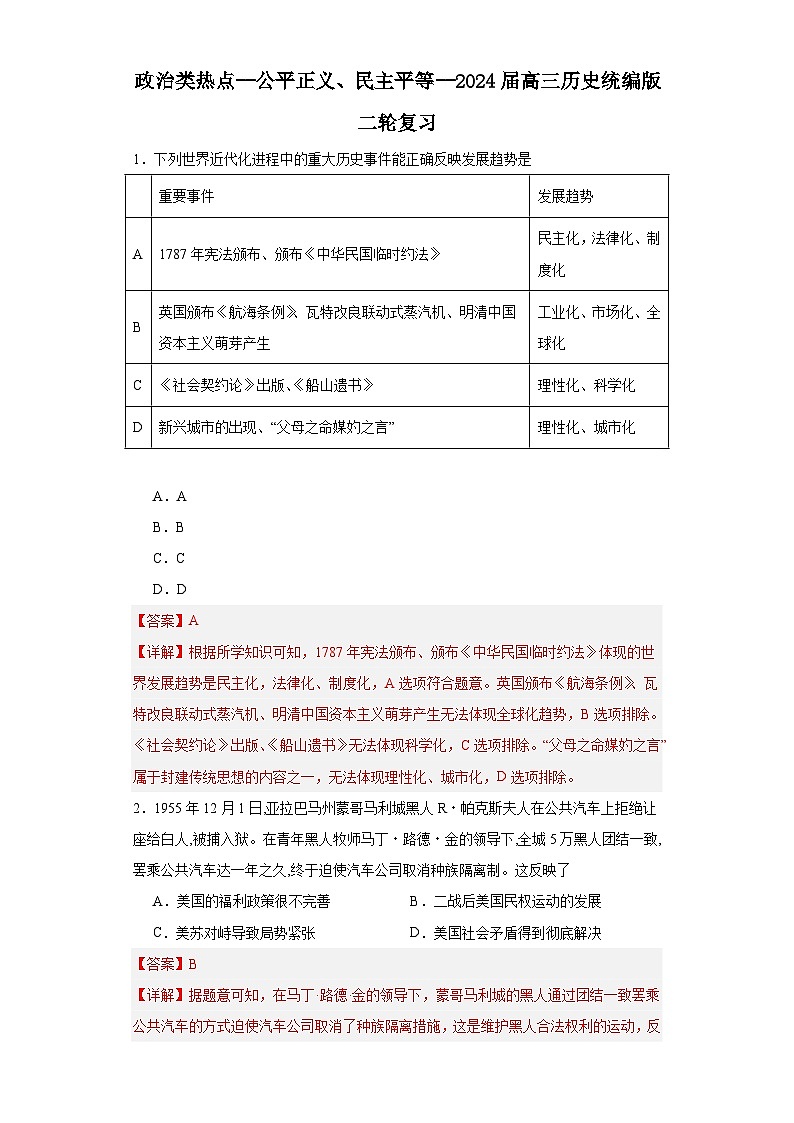 政治类热点--公平正义、民主平等--2024届高三历史统编版二轮复习解析版第1页