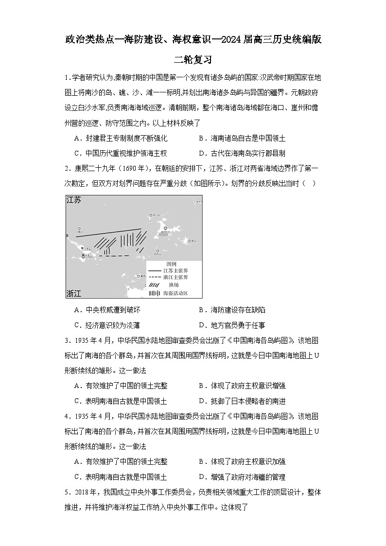 政治类热点--海防建设、海权意识--2024届高三历史统编版二轮复习原卷版第1页