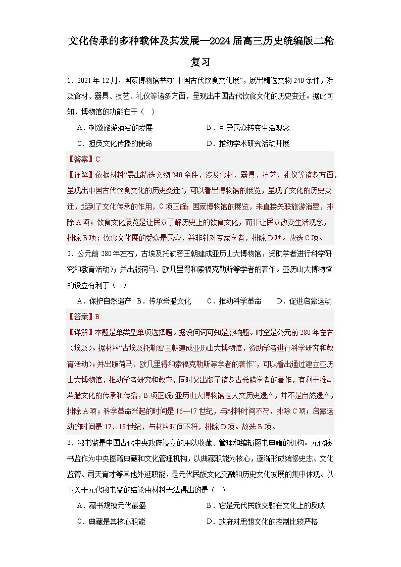 文化传承的多种载体及其发展--2024届高三历史统编版二轮复习解析版第1页