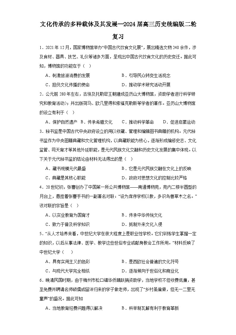 文化传承的多种载体及其发展--2024届高三历史统编版二轮复习原卷版第1页