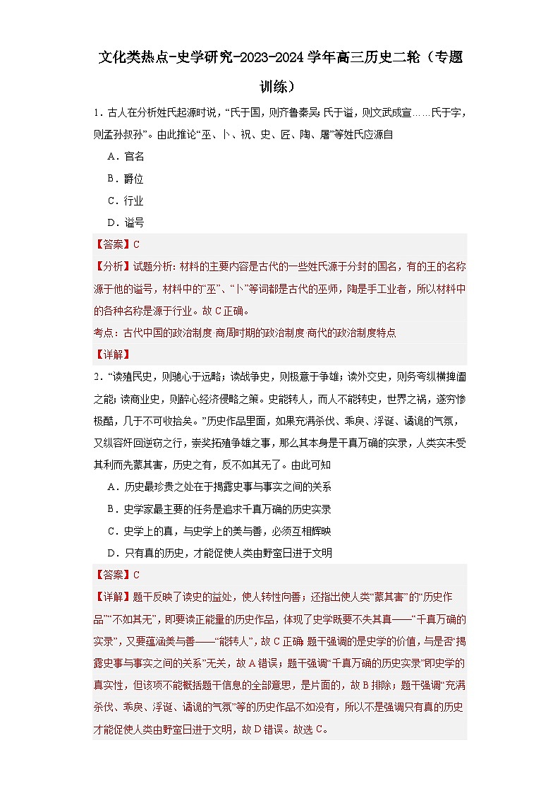 文化类热点-史学研究-2023-2024学年高三历史二轮(专题训练)解析版第1页