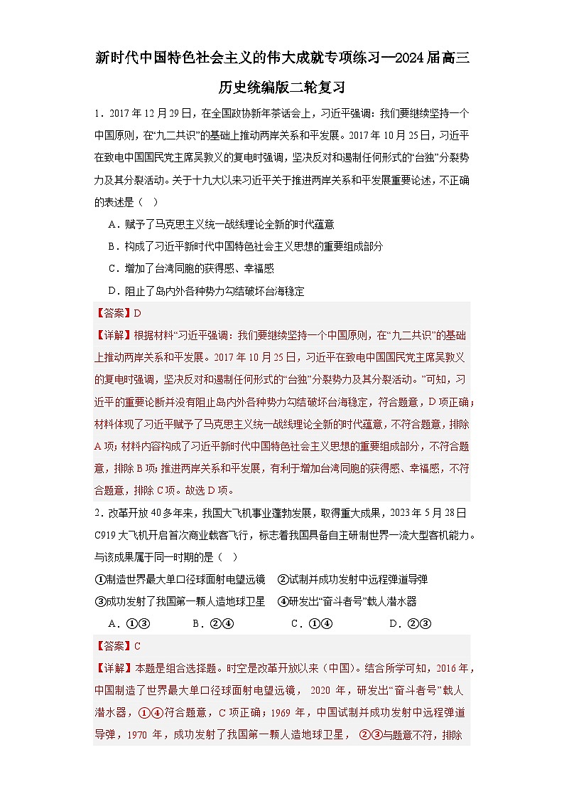 新时代中国特色社会主义的伟大成就专项练习--2024届高三历史统编版二轮复习解析版第1页