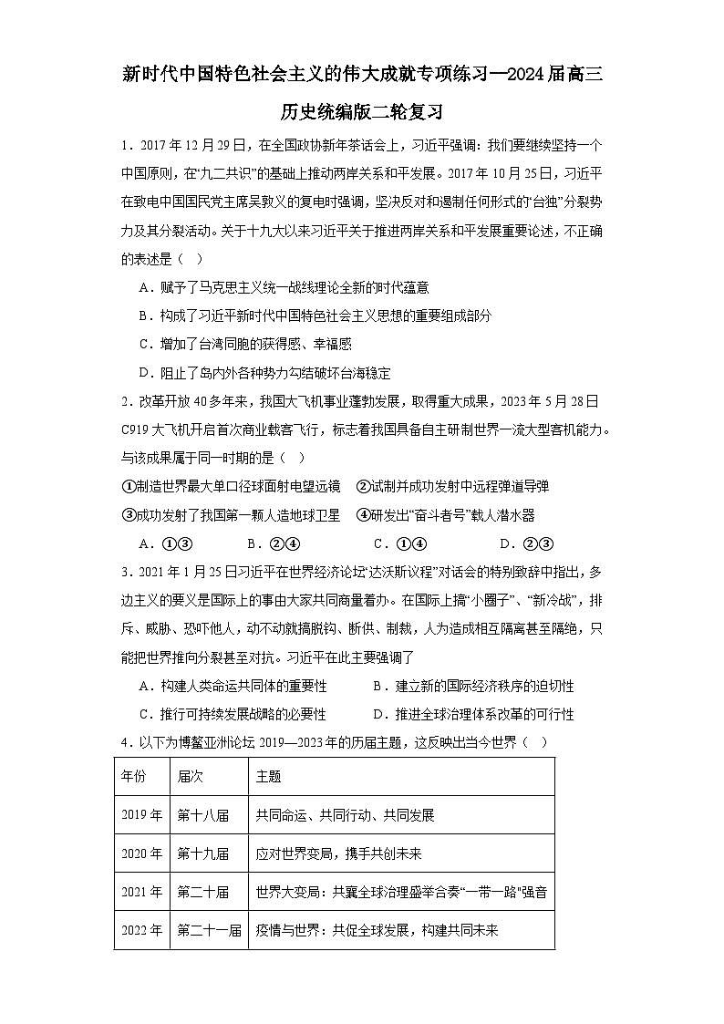 新时代中国特色社会主义的伟大成就专项练习--2024届高三历史统编版二轮复习原卷版第1页