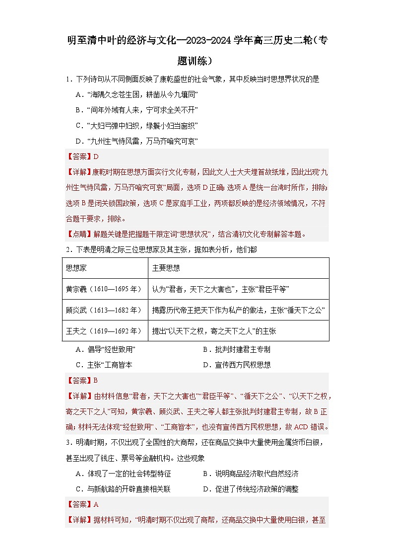 明至清中叶的经济与文化--2023-2024学年高三历史二轮(专题训练)解析版第1页