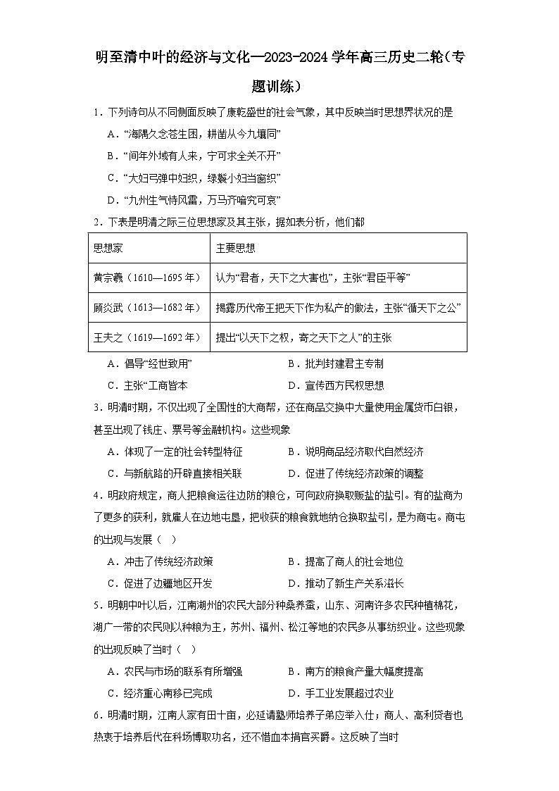 明至清中叶的经济与文化--2023-2024学年高三历史二轮(专题训练)原卷版第1页