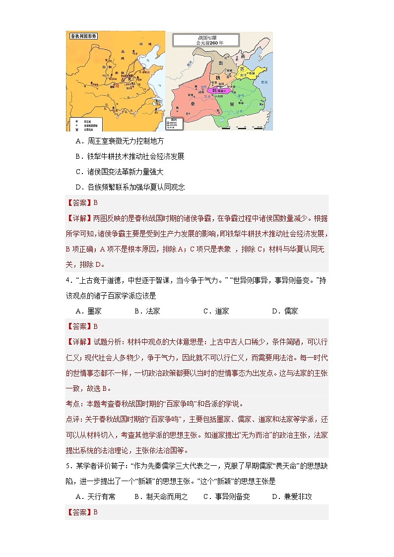 春秋战国的纷争与变革--2023-2024学年高三历史二轮(专题训练)解析版第2页