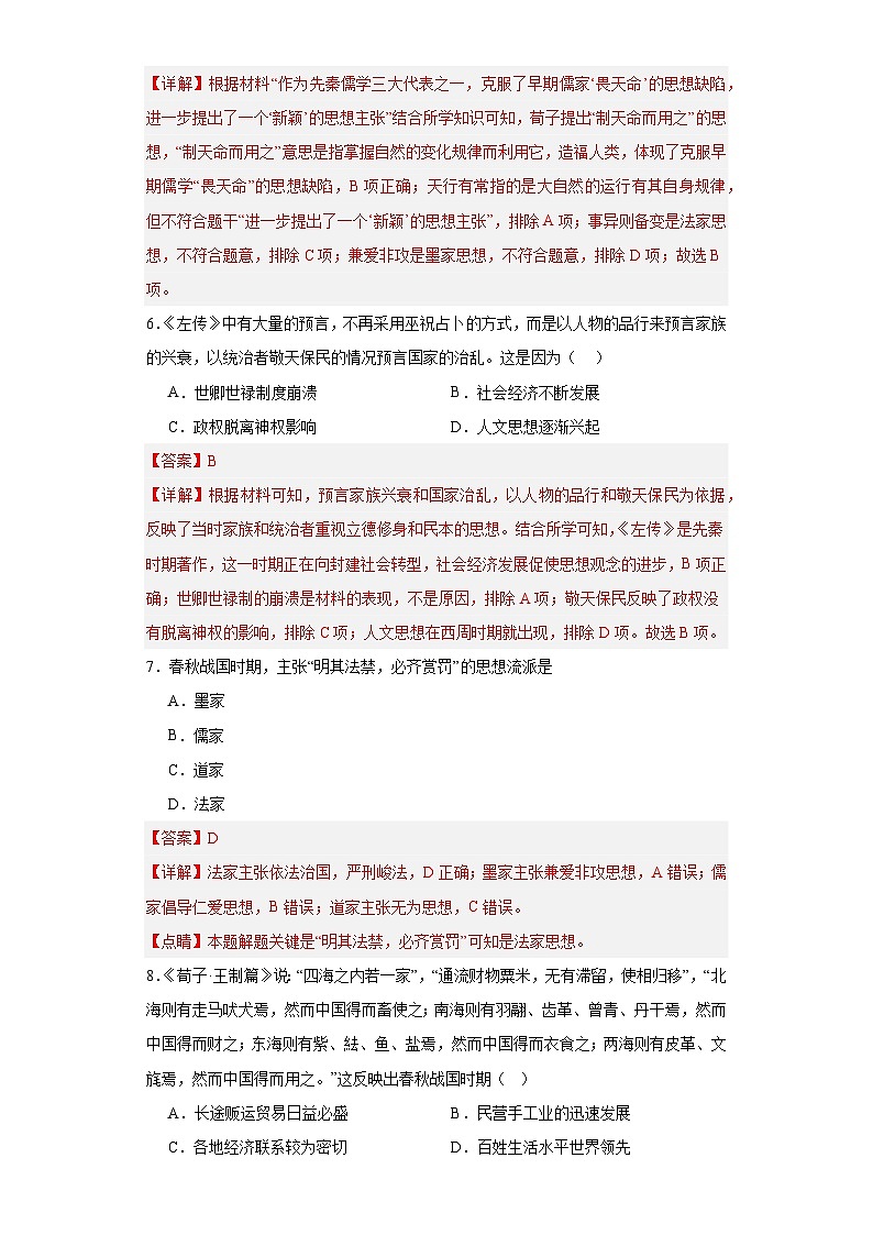 春秋战国的纷争与变革--2023-2024学年高三历史二轮(专题训练)解析版第3页