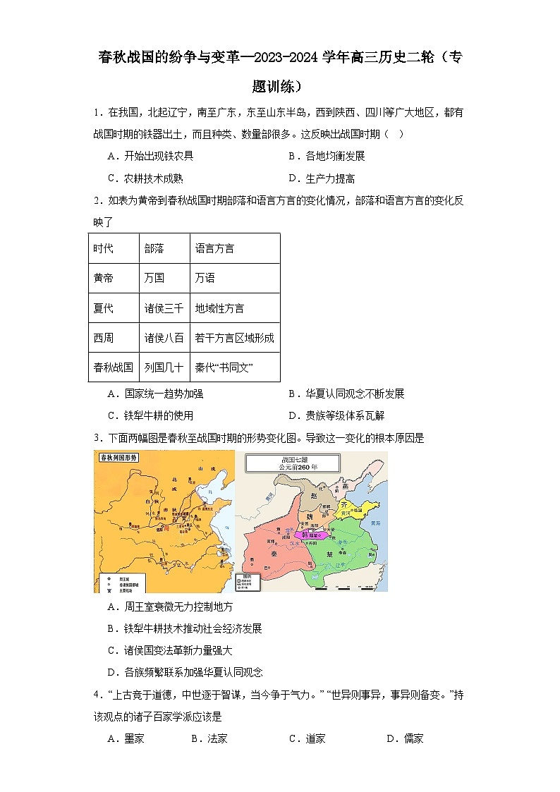 春秋战国的纷争与变革--2023-2024学年高三历史二轮(专题训练)原卷版第1页