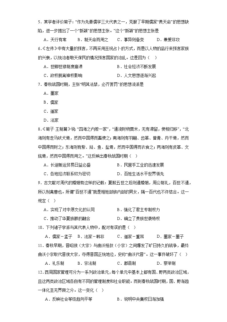春秋战国的纷争与变革--2023-2024学年高三历史二轮(专题训练)原卷版第2页