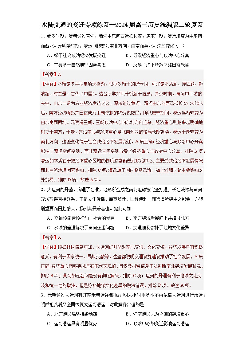 水陆交通的变迁专项练习--2024届高三历史统编版二轮复习解析版第1页