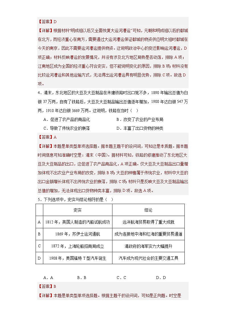 水陆交通的变迁专项练习--2024届高三历史统编版二轮复习解析版第2页