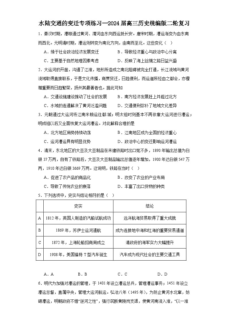 水陆交通的变迁专项练习--2024届高三历史统编版二轮复习原卷版第1页