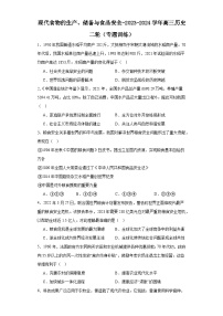 现代食物的生产、储备与食品安全-2023-2024学年高三历史二轮(专题训练)(2份,原卷版+解析版)