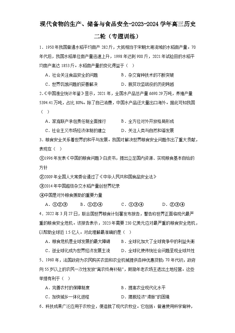 现代食物的生产、储备与食品安全-2023-2024学年高三历史二轮(专题训练)原卷版第1页