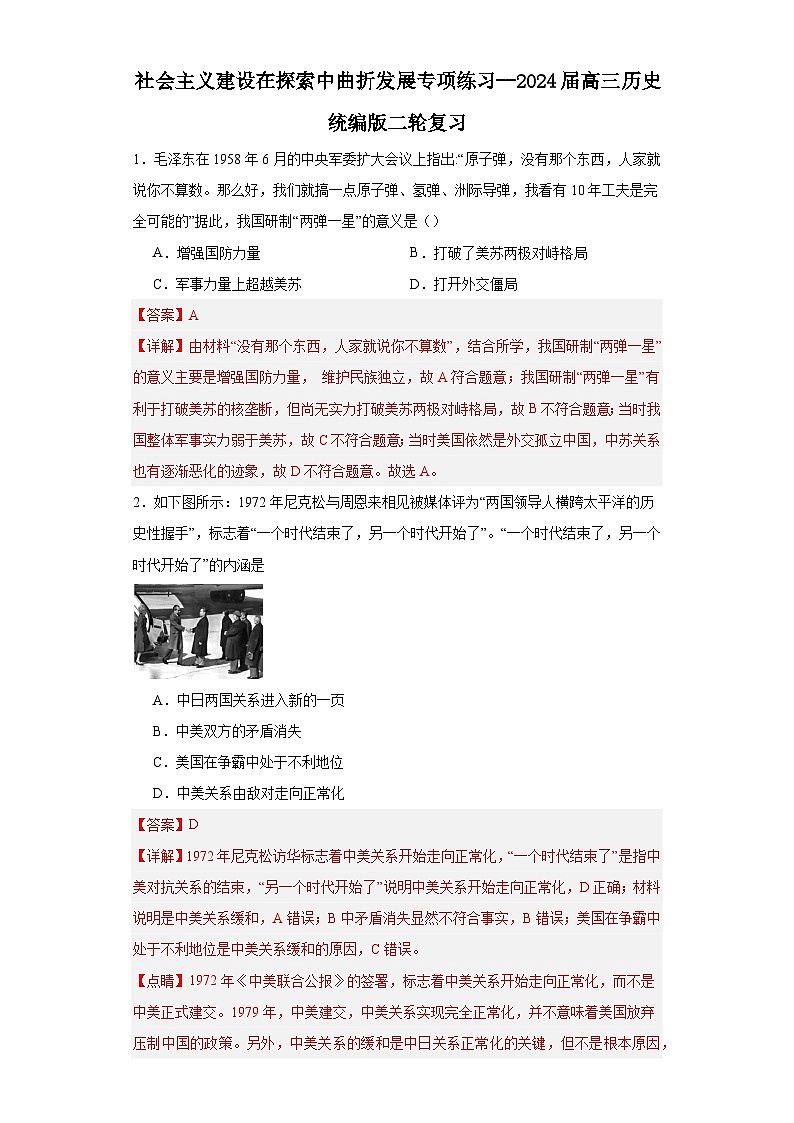 社会主义建设在探索中曲折发展专项练习--2024届高三历史统编版二轮复习解析版第1页