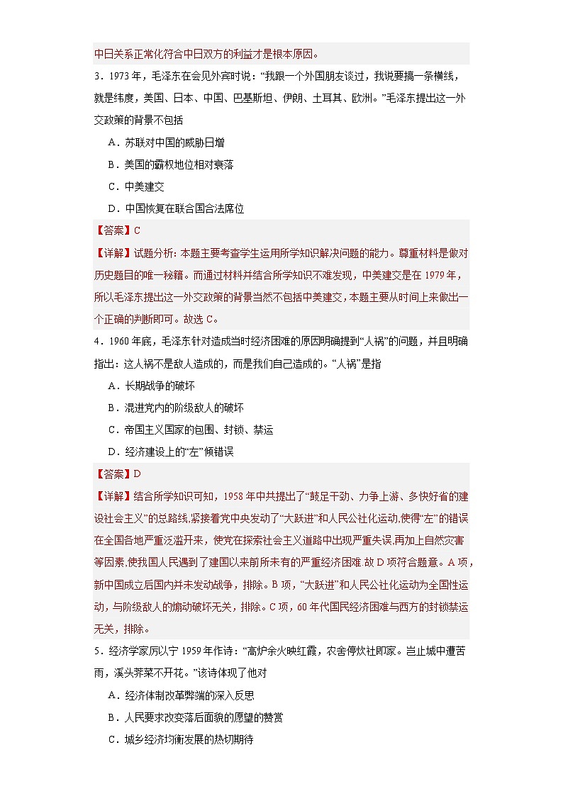 社会主义建设在探索中曲折发展专项练习--2024届高三历史统编版二轮复习解析版第2页