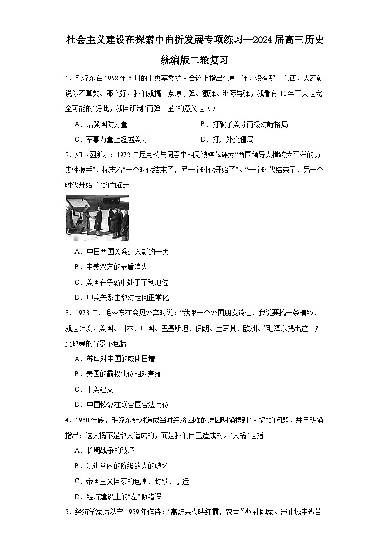 社会主义建设在探索中曲折发展专项练习--2024届高三历史统编版二轮复习原卷版第1页